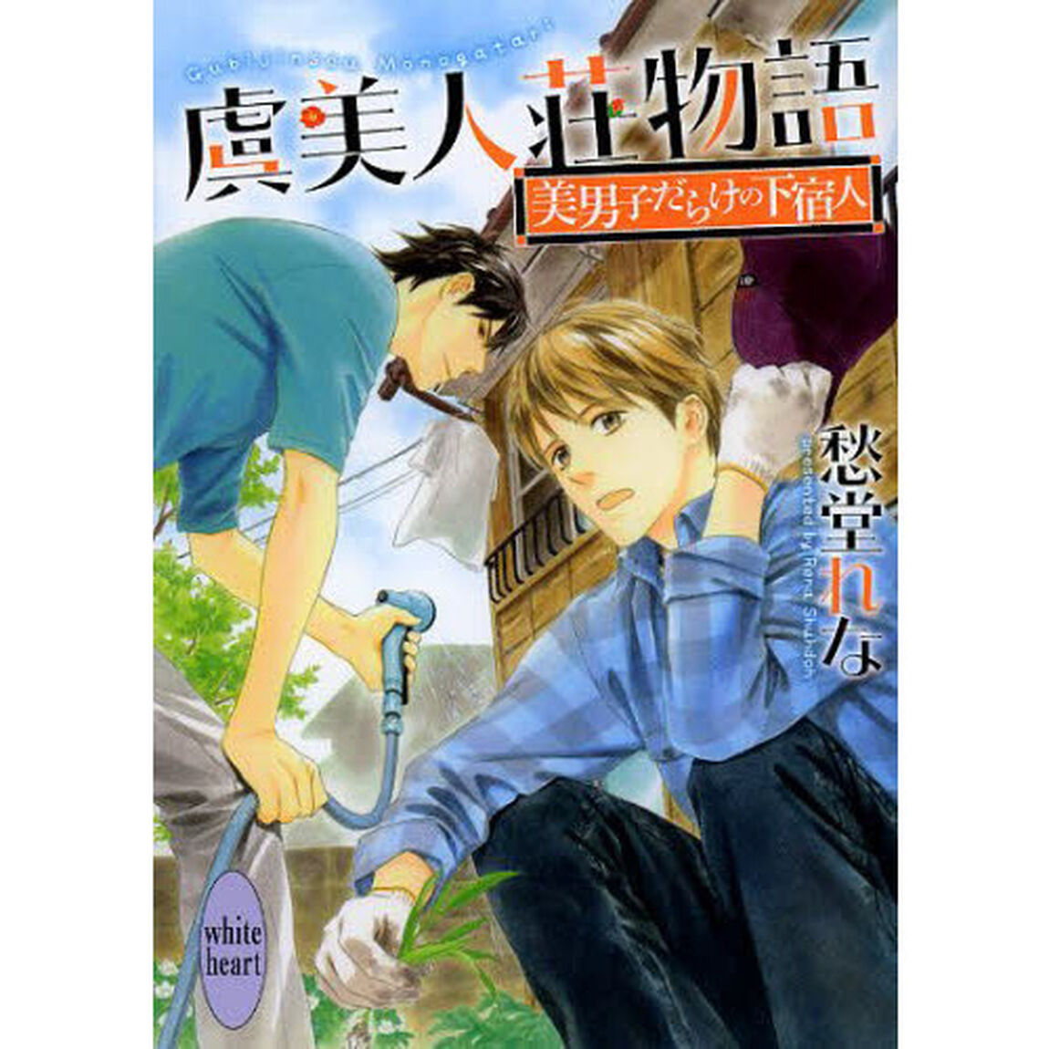 虞美人荘物語　美男子だらけの下宿人