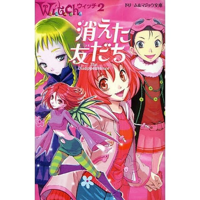 消えた友だち