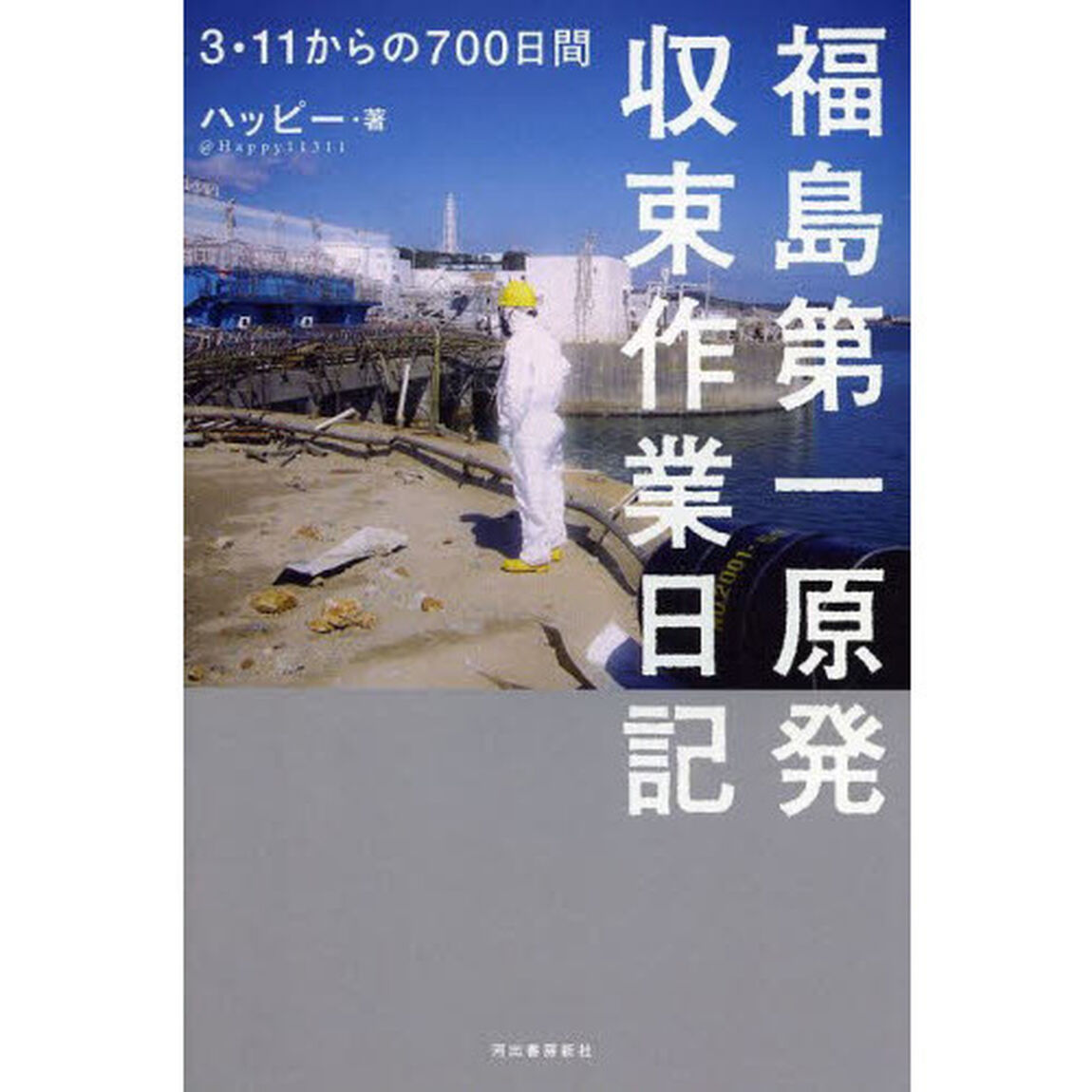 福島第一原発収束作業日記　３・１１からの７００日間