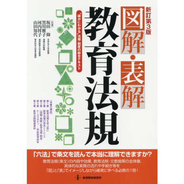 図解・表解教育法規　&ldquo;確かにわかる&rdquo;法規・制度の総合テキスト「新訂第３版」