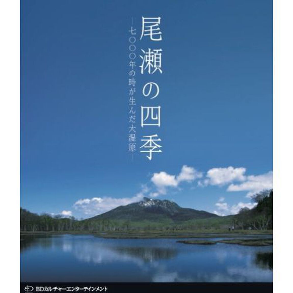 ＢＤ　尾瀬の四季