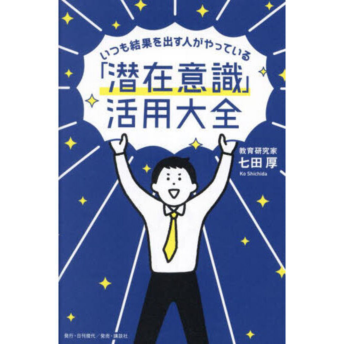 いつも結果を出す人がやっている「潜在意識」活用大全