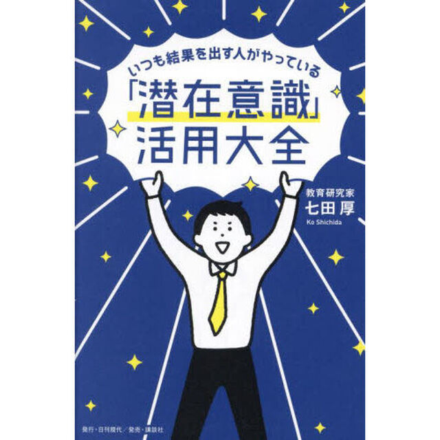 いつも結果を出す人がやっている「潜在意識」活用大全