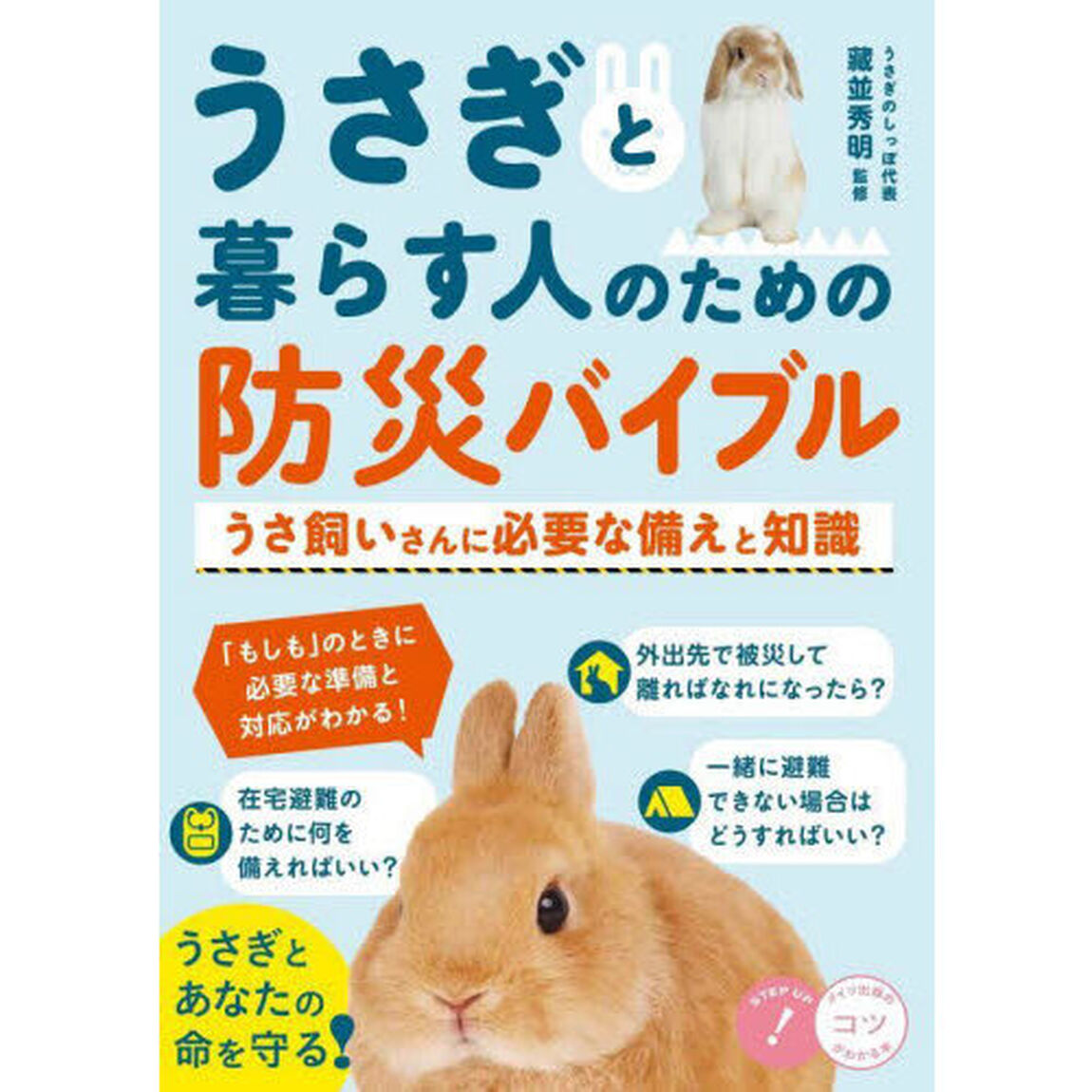 うさぎと暮らす人のための防災バイブル　うさ飼いさんに必要な備えと知識