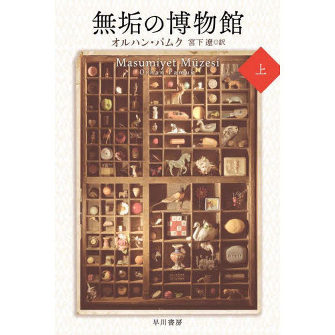 無垢の博物館　上