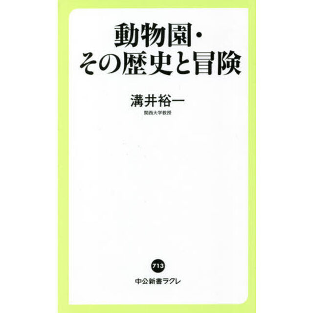 動物園・その歴史と冒険