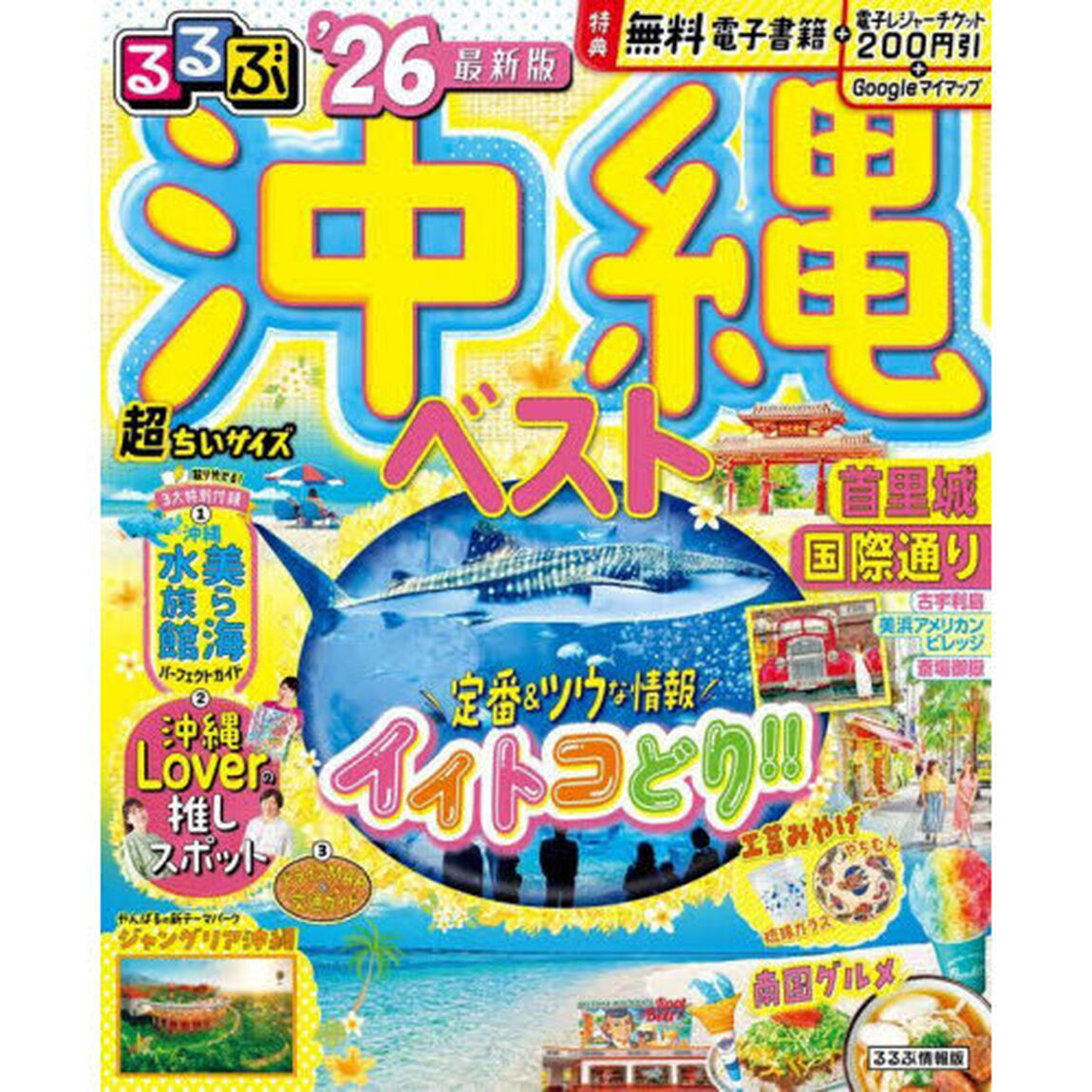 るるぶ沖縄ベスト'26超ちいサイズ