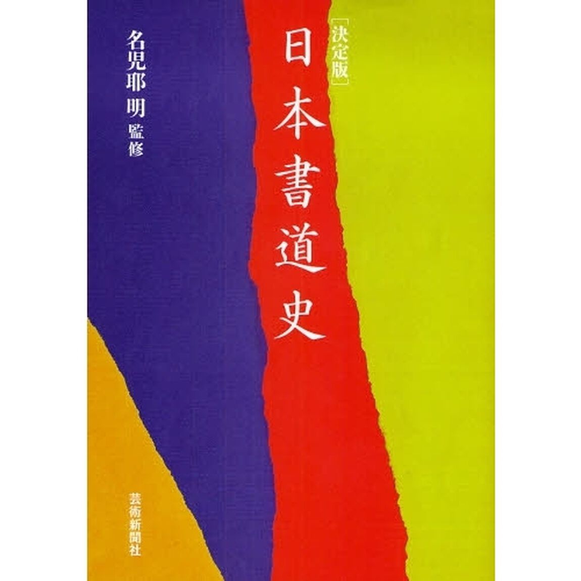 日本書道史　決定版