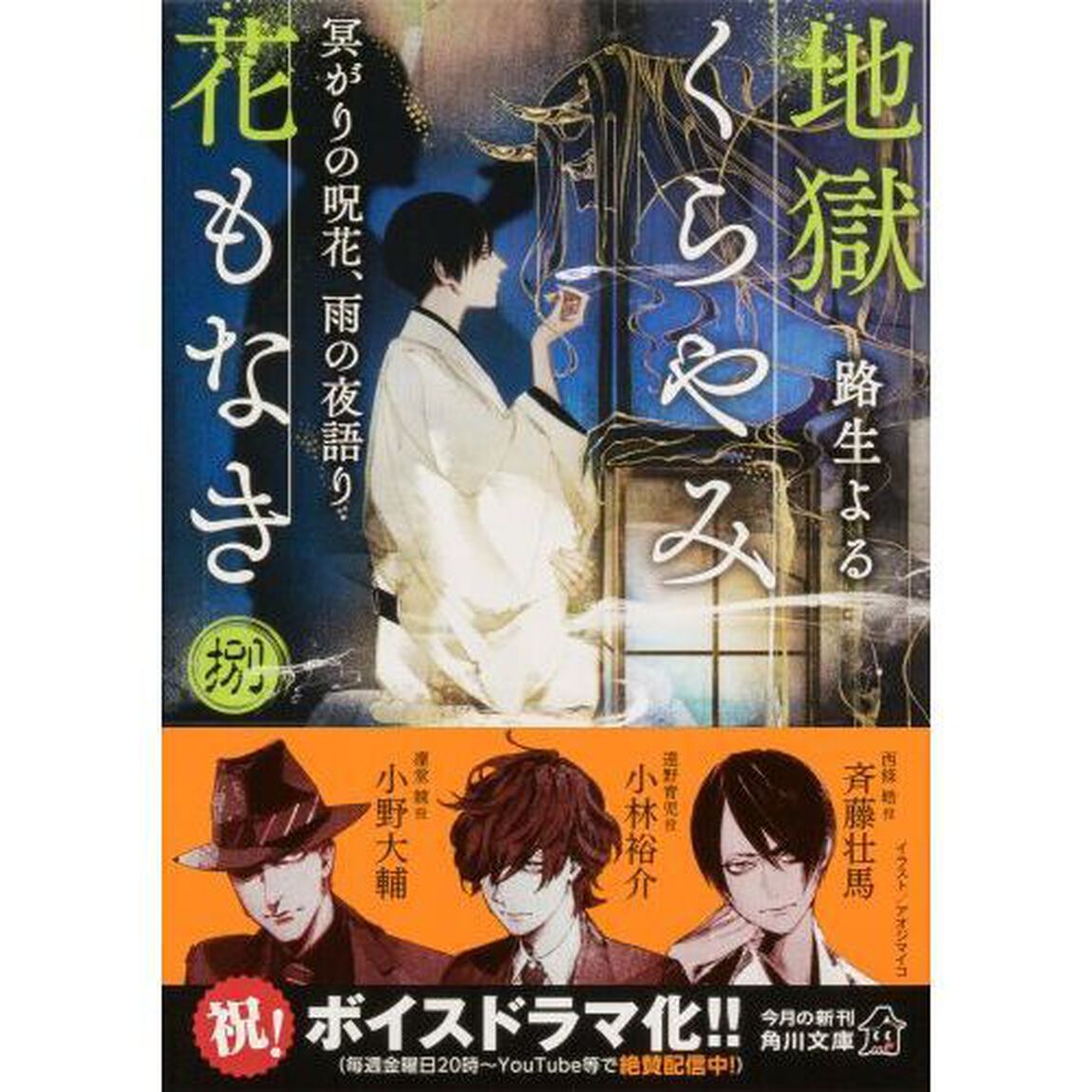 地獄くらやみ花もなき　８「冥がりの呪花、雨の夜語り」