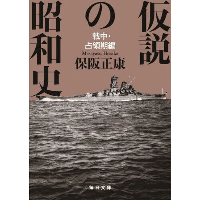 仮説の昭和史　戦中・占領期編