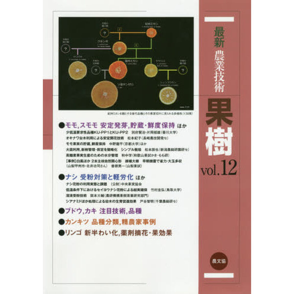 最新農業技術果樹　ｖｏｌ．１２「モモ，スモモ安定発芽，貯蔵・鮮度保持ほか」