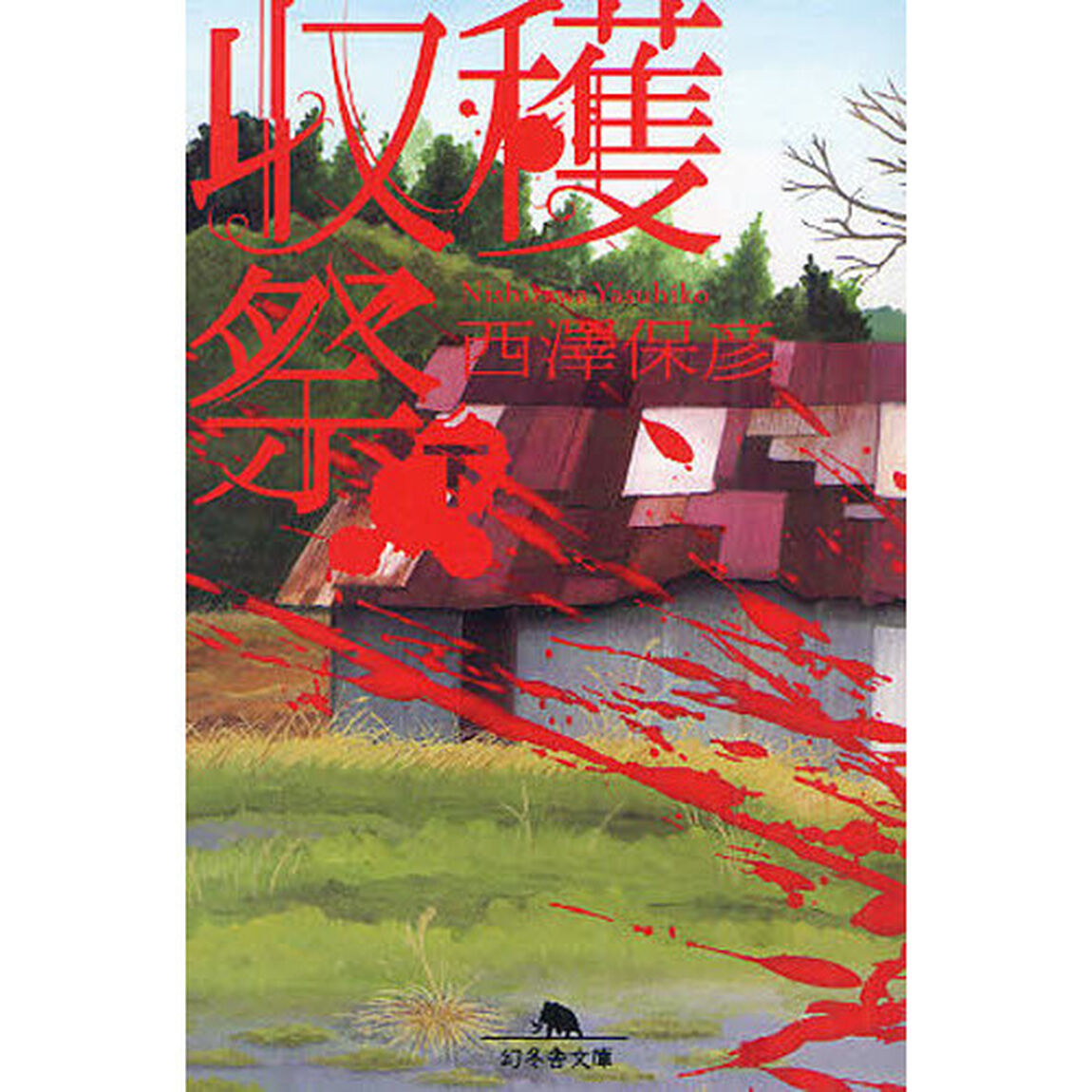 収穫祭　下