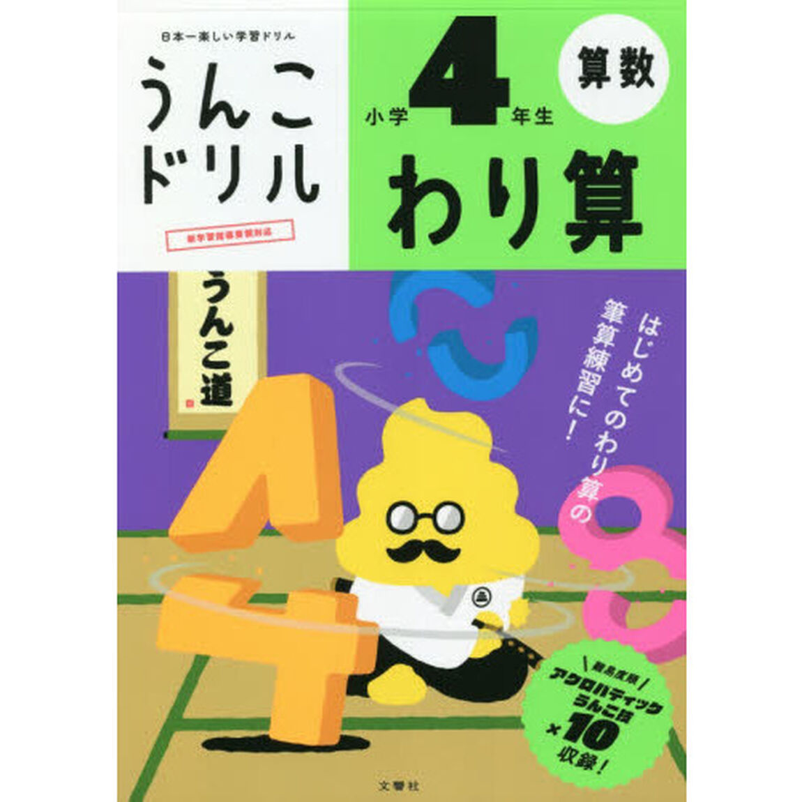 うんこドリルわり算　算数　小学４年生