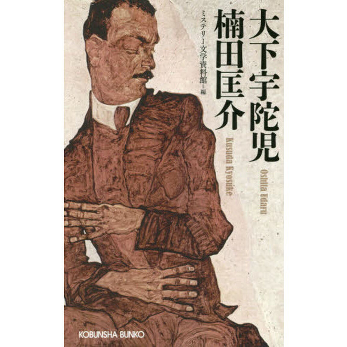 大下宇陀児　楠田匡介　ミステリー・レガシー