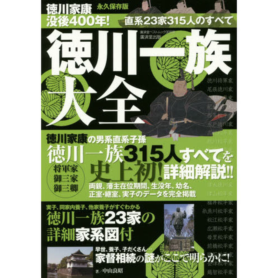 徳川一族大全　永久保存版　家康没後４００年！直系２３家３１５人を詳細解説