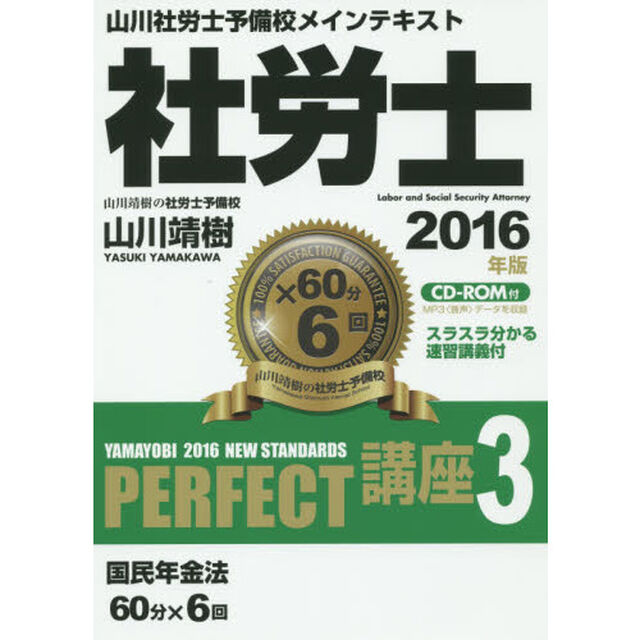 社労士ＰＥＲＦＥＣＴ講座　２０１６年版３「国民年金法」