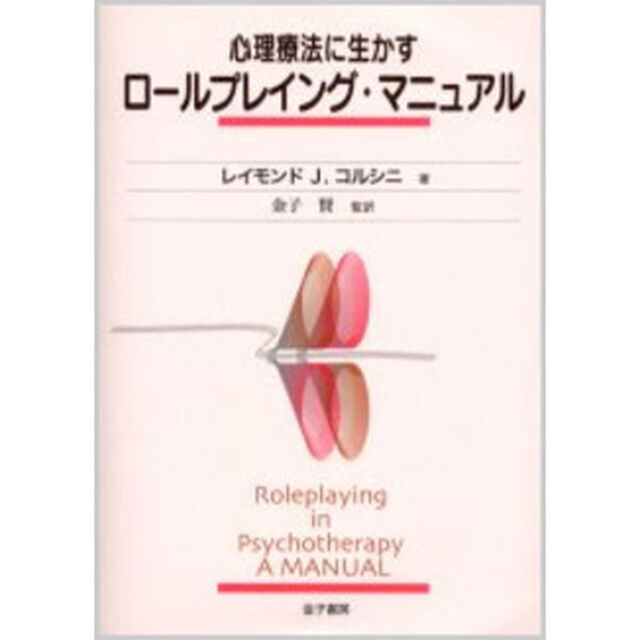 心理療法に生かすロールプレイング・マニュアル