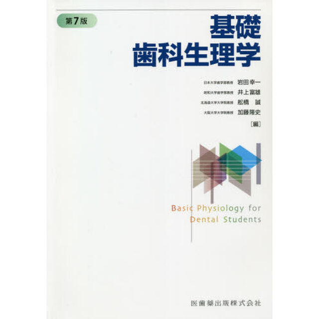 基礎歯科生理学「第７版」