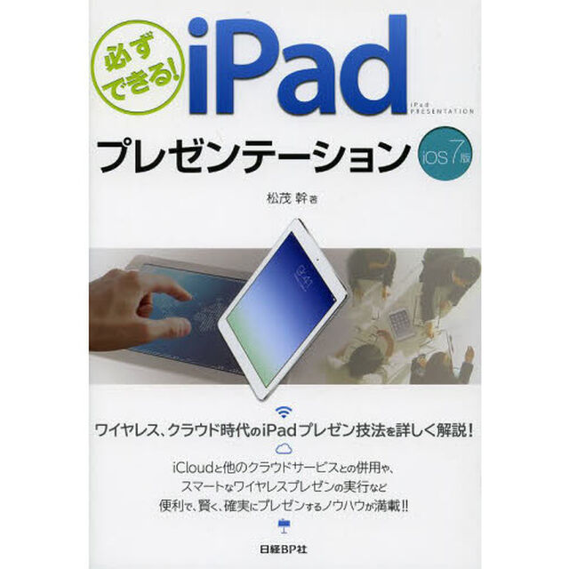 必ずできる！ｉＰａｄプレゼンテーション　ｉＯＳ７版