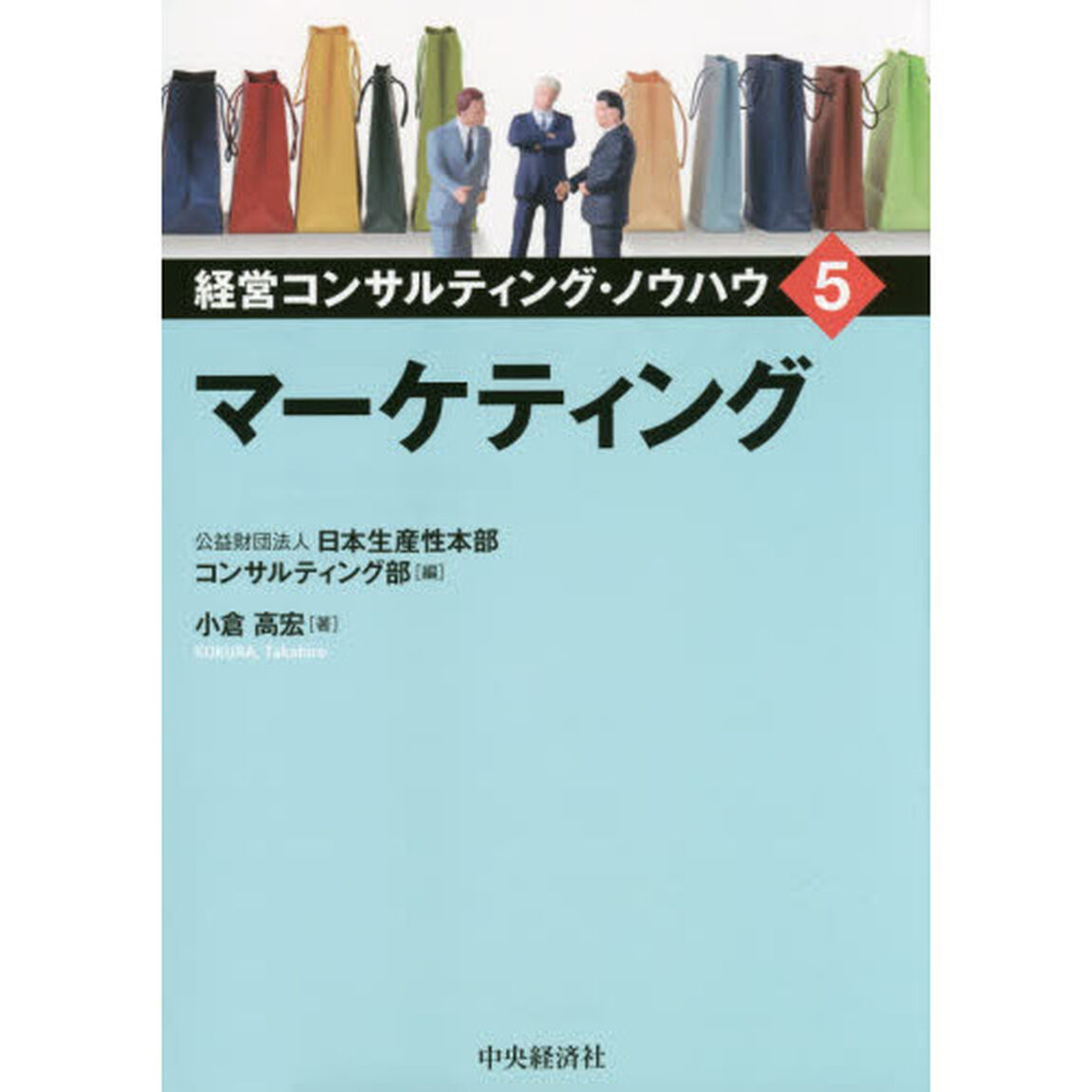 経営コンサルティング・ノウハウ　５「マーケティング」