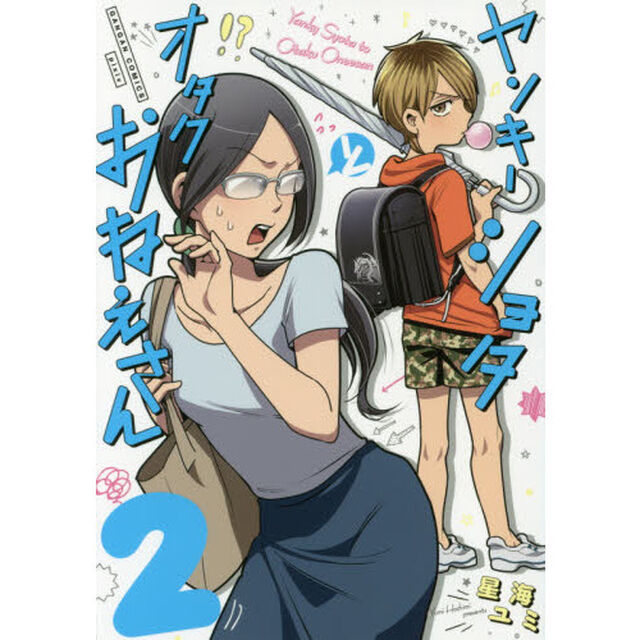 ヤンキーショタとオタクおねえさん　　　２