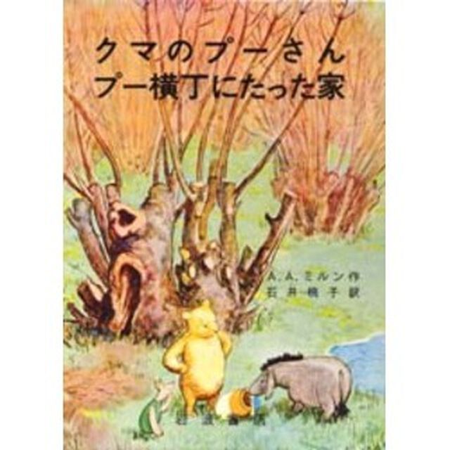 クマのプーさん　プー横丁にたった家