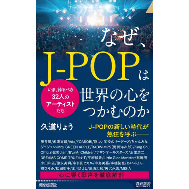 なぜ、J-POPは世界の心をつかむのか　いま、誇るべき32人のアーティストたち