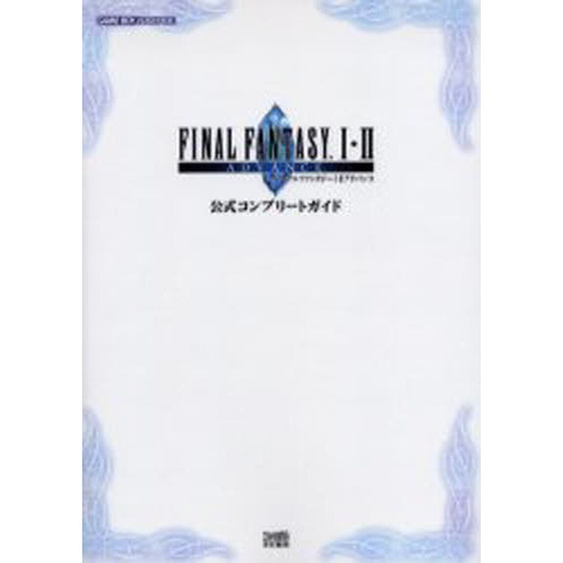 ファイナルファンタジーⅠ・Ⅱアドバンス公式コンプリートガイド
