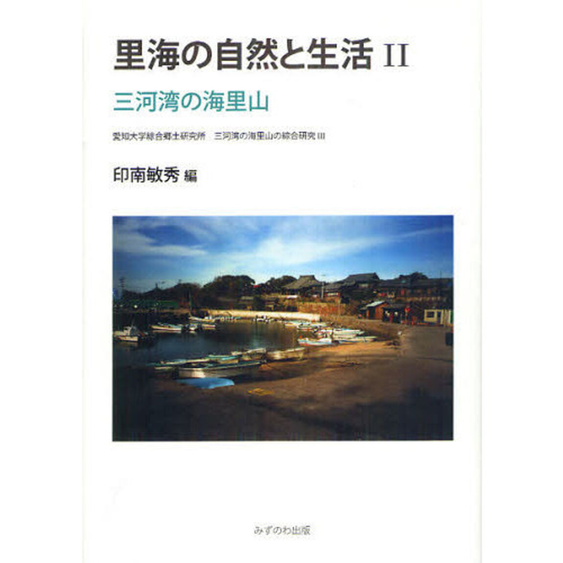 里海の自然と生活　２「三河湾の海里山」
