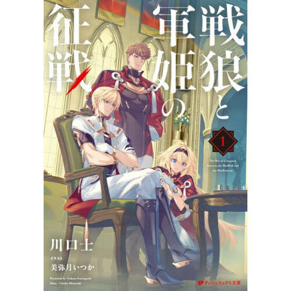 戦狼と軍姫の征戦　１