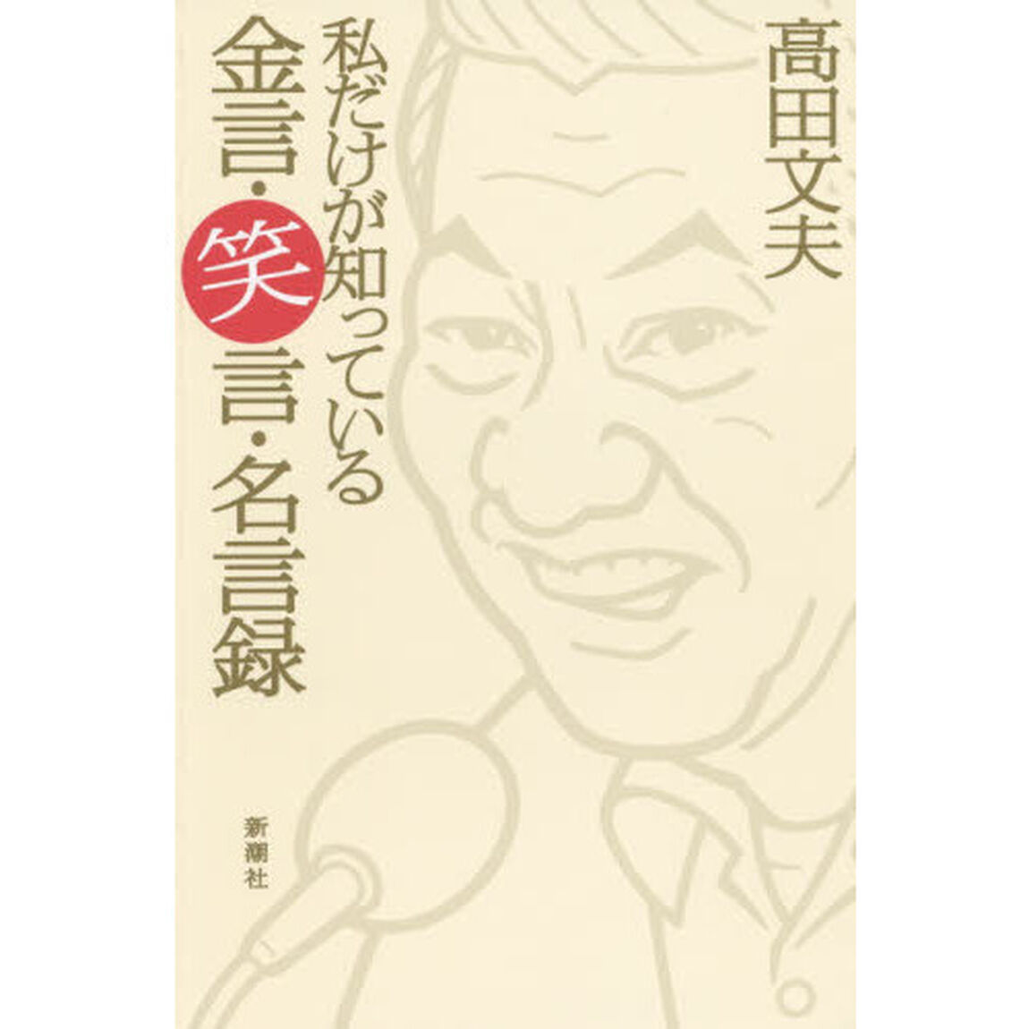 私だけが知っている金言・笑言・名言録