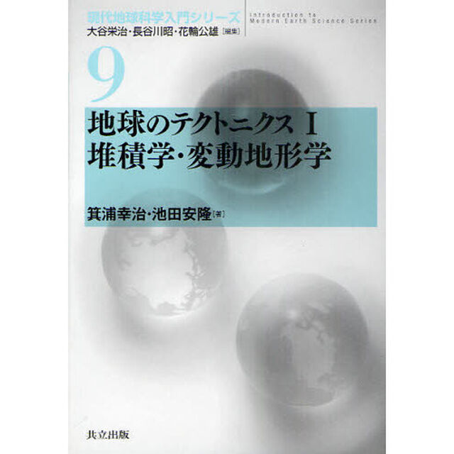 地球のテクトニクス　１「堆積学・変動地形学」