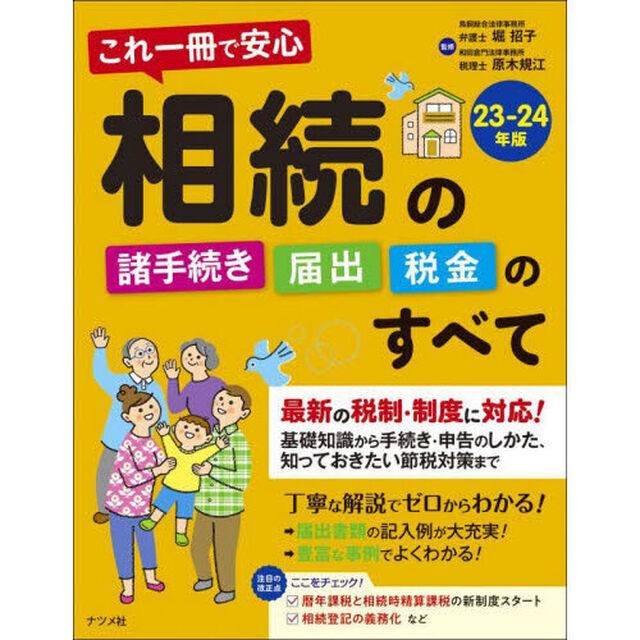 これ一冊で安心相続の諸手続き・届出・税金のすべて　２３－２４年版
