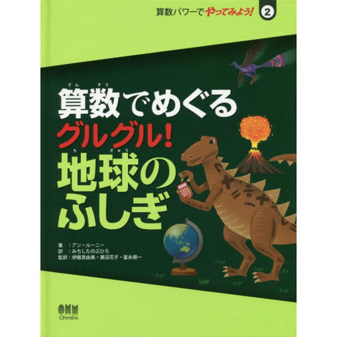 算数パワーでやってみよう！　２「算数でめぐるグルグル！地球のふしぎ」