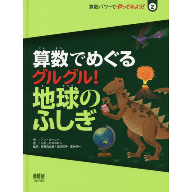 算数パワーでやってみよう！　２「算数でめぐるグルグル！地球のふしぎ」