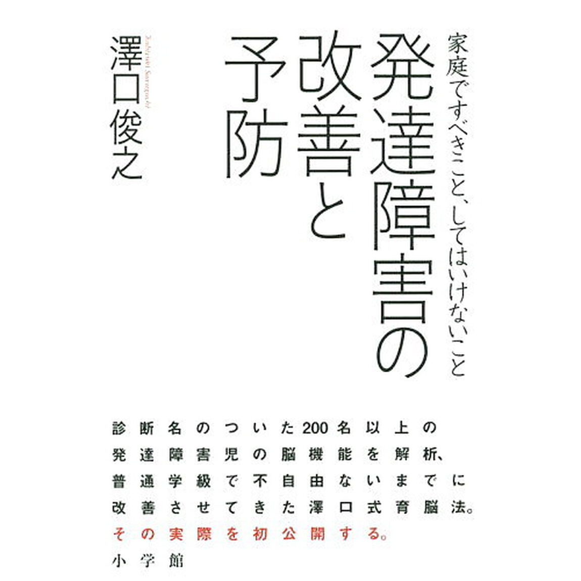 発達障害の改善と予防　家庭ですべきこと、してはいけないこと