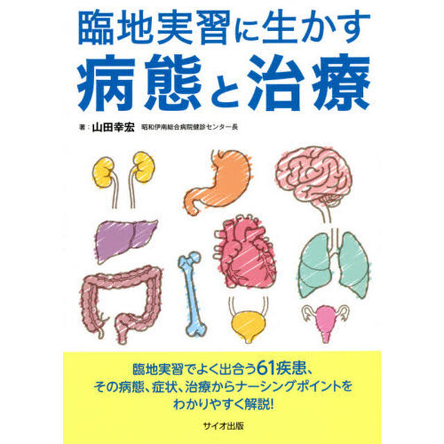 臨地実習に生かす病態と治療