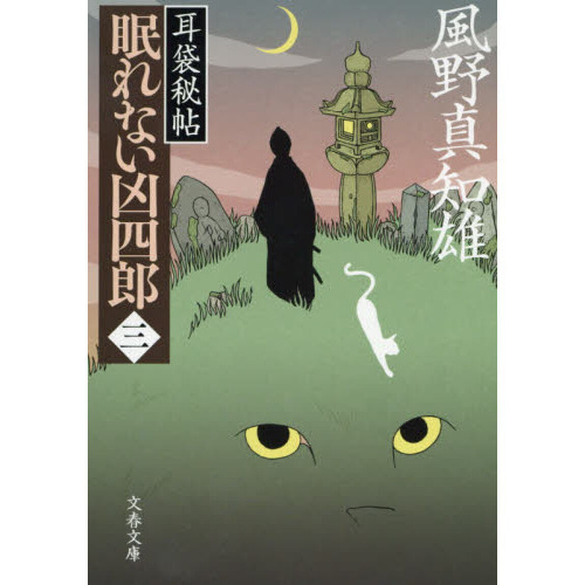 眠れない凶四郎　３