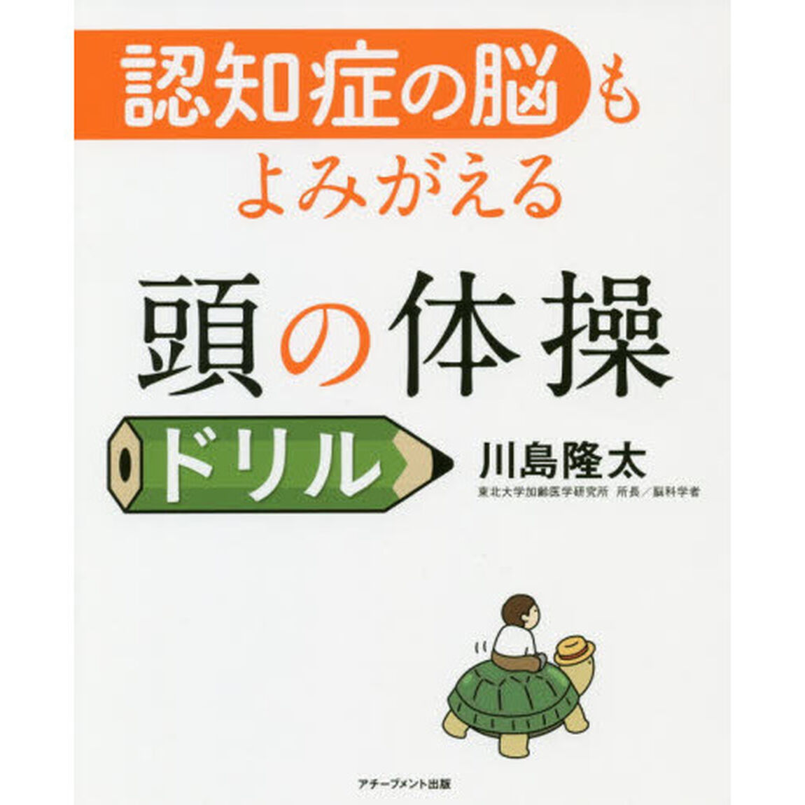 認知症の脳もよみがえる頭の体操ドリル