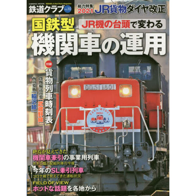 鉄道クラブ　Ｖｏｌ．１０「２０２１ＪＲ貨物ダイヤ改正／ＪＲ機の台頭で変わる国鉄型機関車の運用」