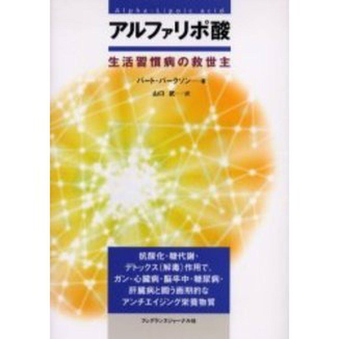 アルファリポ酸　生活習慣病の救世主