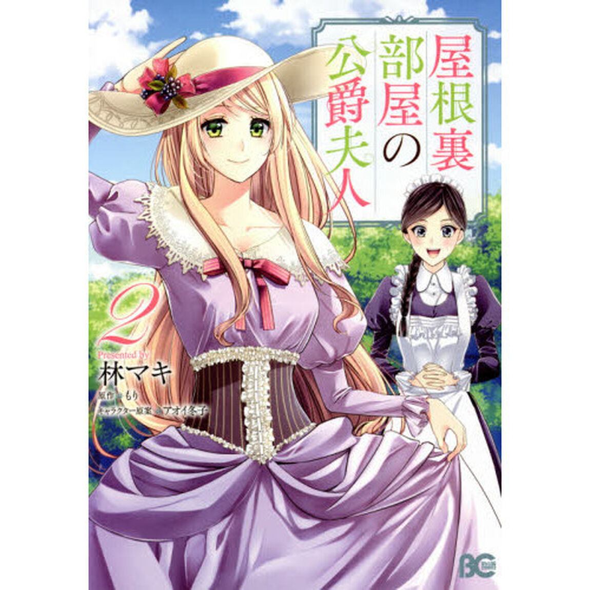 屋根裏部屋の公爵夫人　２