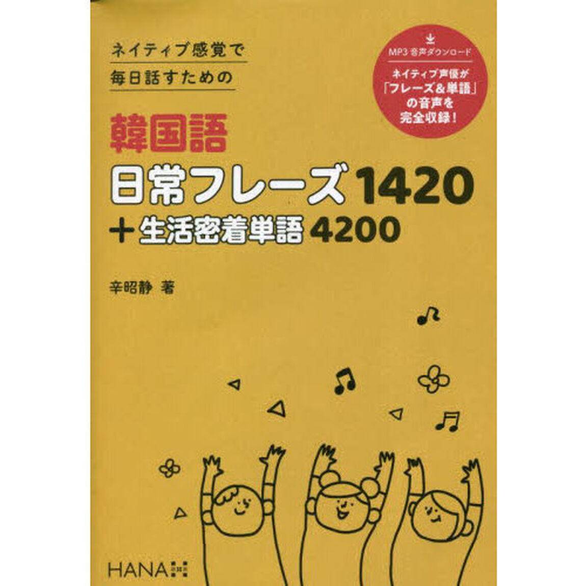 韓国語日常フレーズ１４２０＋生活密着単語４２００　ネイティブ感覚で毎日話すための