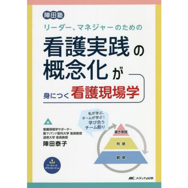 リーダー、マネジャーのための看護実践の概念化が身につく看護現場学　陣田塾