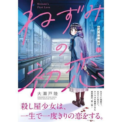 ねずみの初恋 1 - 通販｜セブンネットショッピング