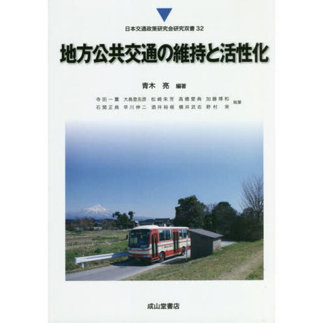 地方公共交通の維持と活性化