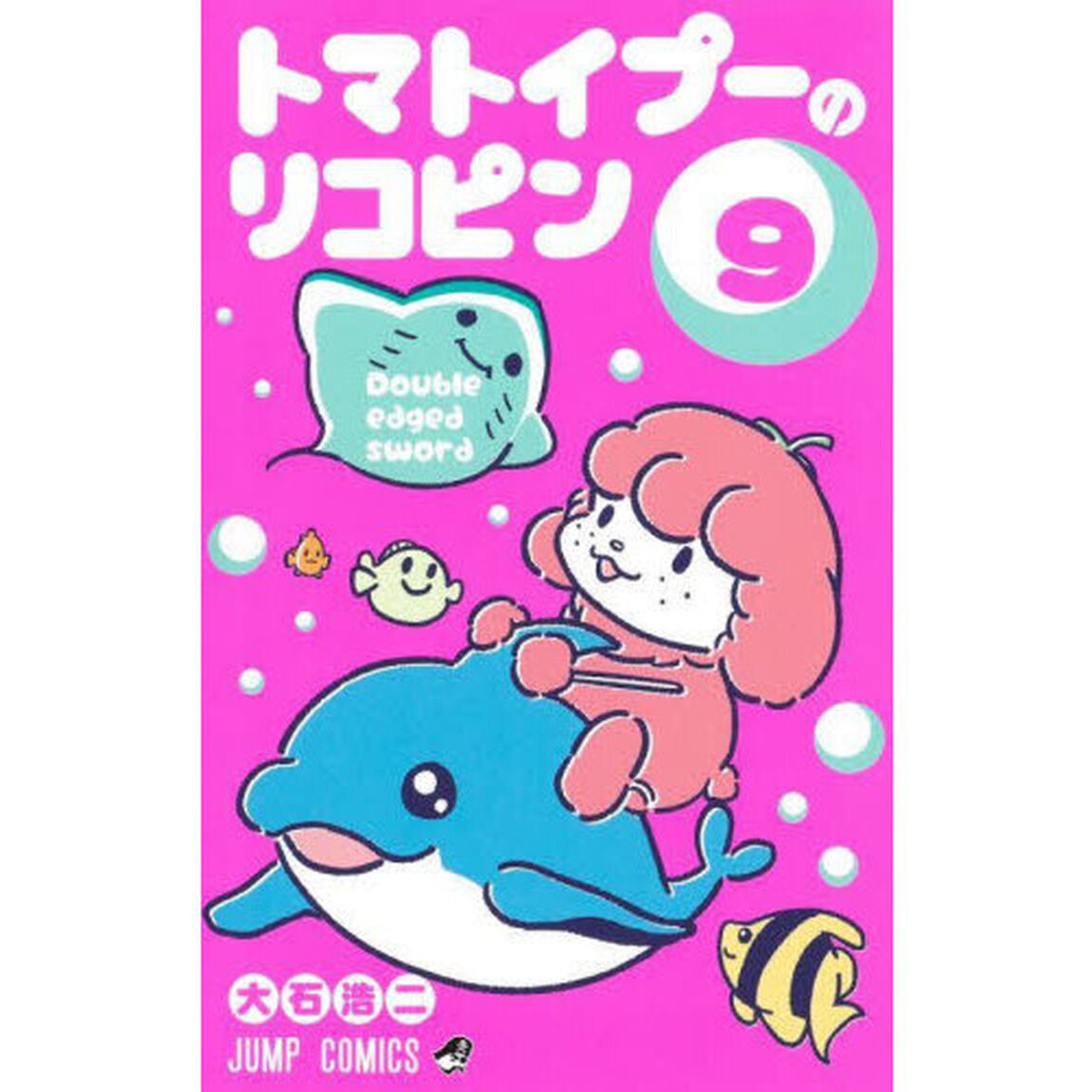 トマトイプーのリコピン　９「Ｄｏｕｂｌｅ　ｅｄｇｅｄ　ｓｗｏｒｄ」
