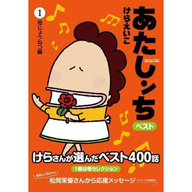 あたしンちベスト　１「母じょうねつ編」