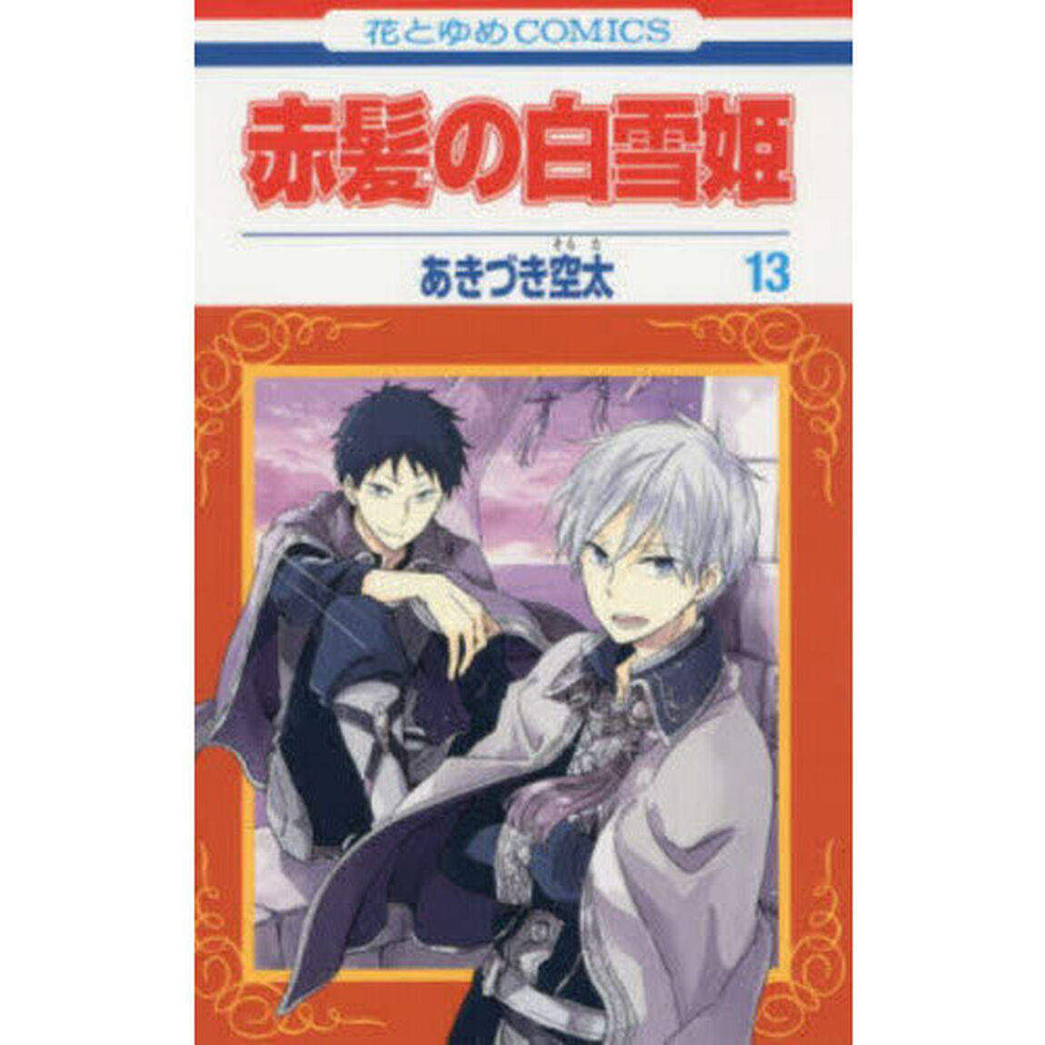 赤髪の白雪姫　１３