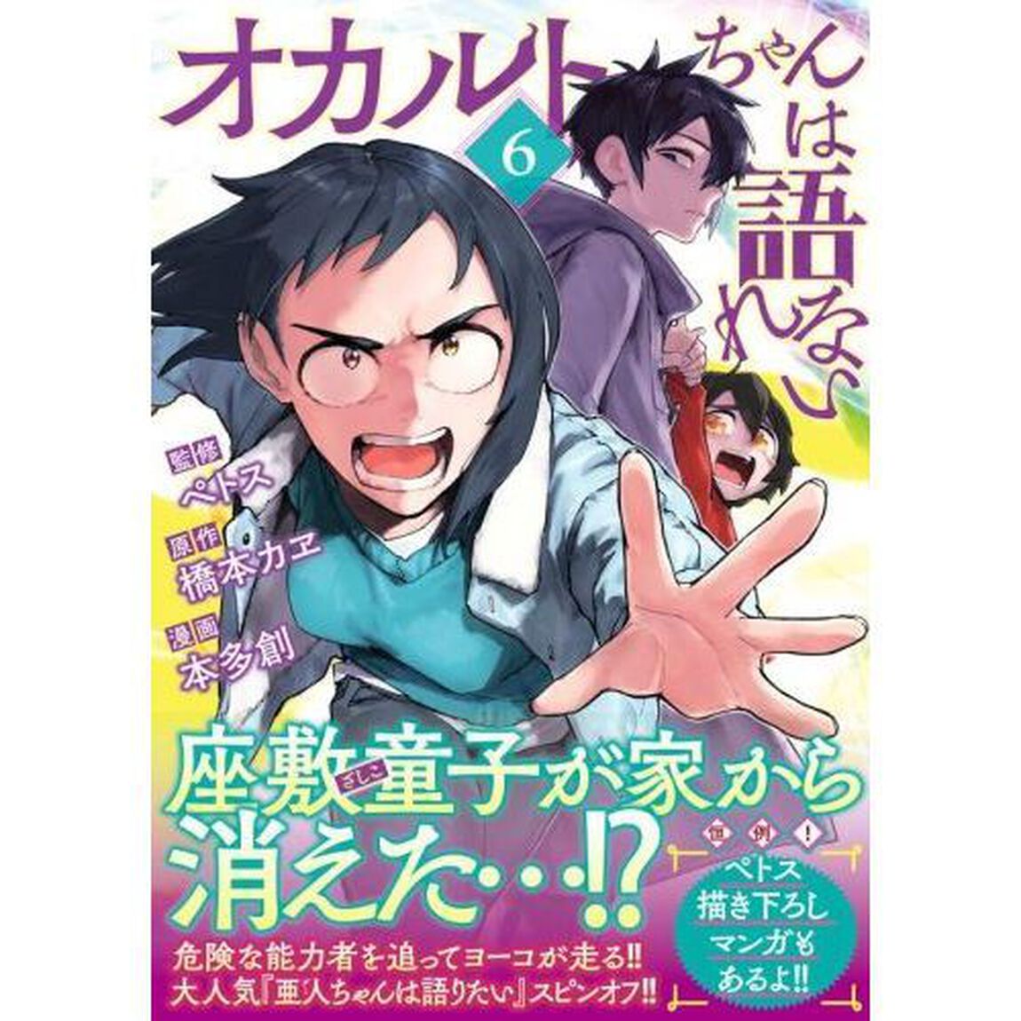 オカルトちゃんは語れない　６